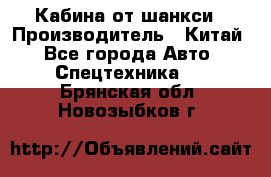 Кабина от шанкси › Производитель ­ Китай - Все города Авто » Спецтехника   . Брянская обл.,Новозыбков г.